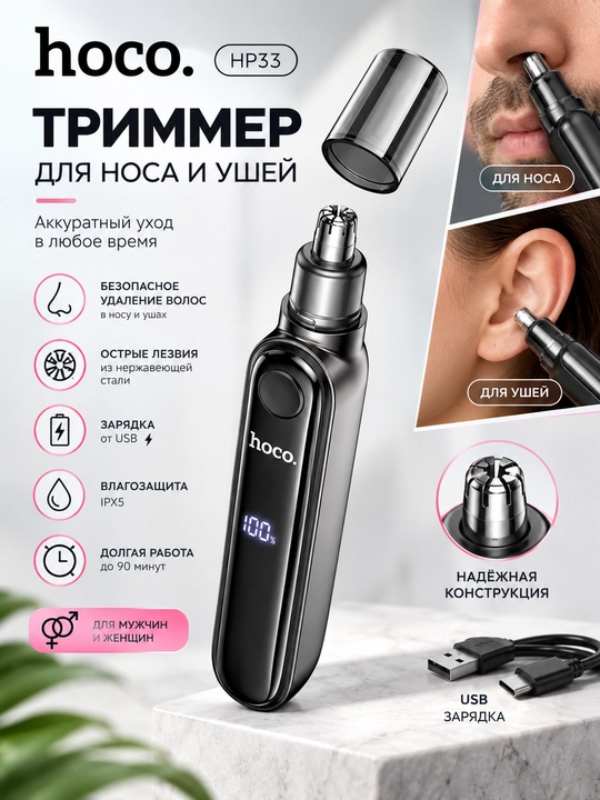 Триммер Hoco HP33, для носа и ушей, мужской/женский, с зарядкой - 