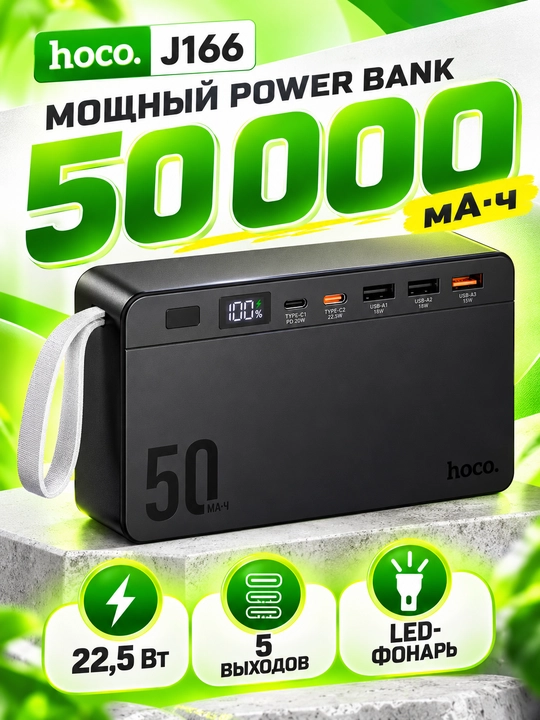 Повербанк HOCO J166 - 50 000 мА·ч, быстрая зарядка 22,5 Вт, фонарь, чёрный - 