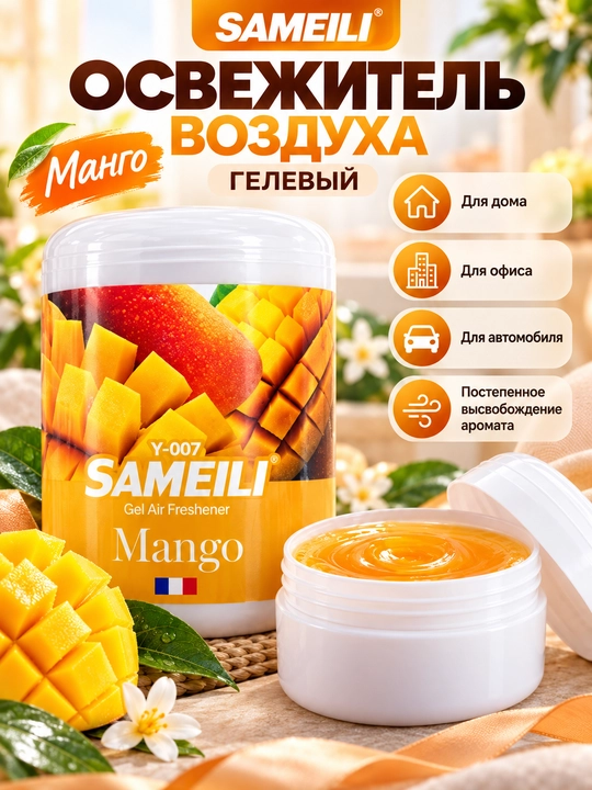 Samelli gel havo yangilagichi: uy, ofis, avtomobil, Mango, Okean, Lavanda, 3 xil aroma gel - 