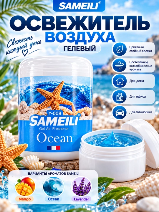 Samelli gel havo yangilagichi: uy, ofis, avtomobil, Mango, Okean, Lavanda, 3 xil aroma gel - 