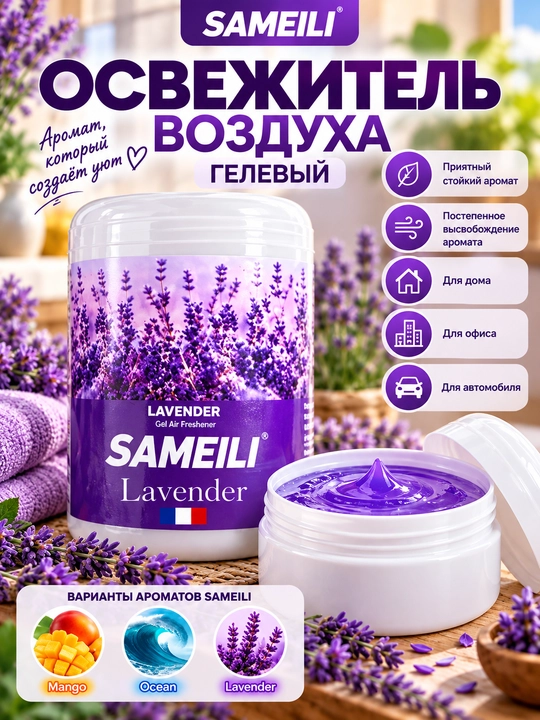 Samelli gel havo yangilagichi: uy, ofis, avtomobil, Mango, Okean, Lavanda, 3 xil aroma gel - 