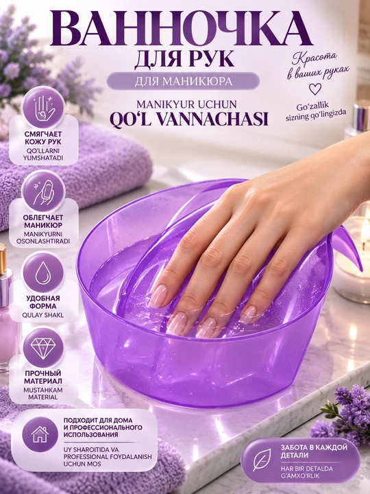 Миска для ванночки для рук перед маникюром