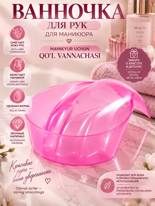 Миска для ванночки для рук перед маникюром - 