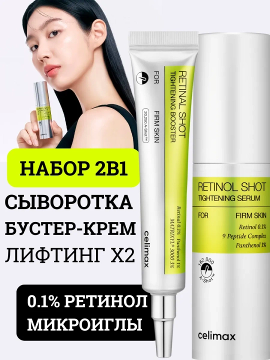 Tortuvchi retinol bilan zardob va retinol bilan tortuvchi booster-krem, Celimax - 