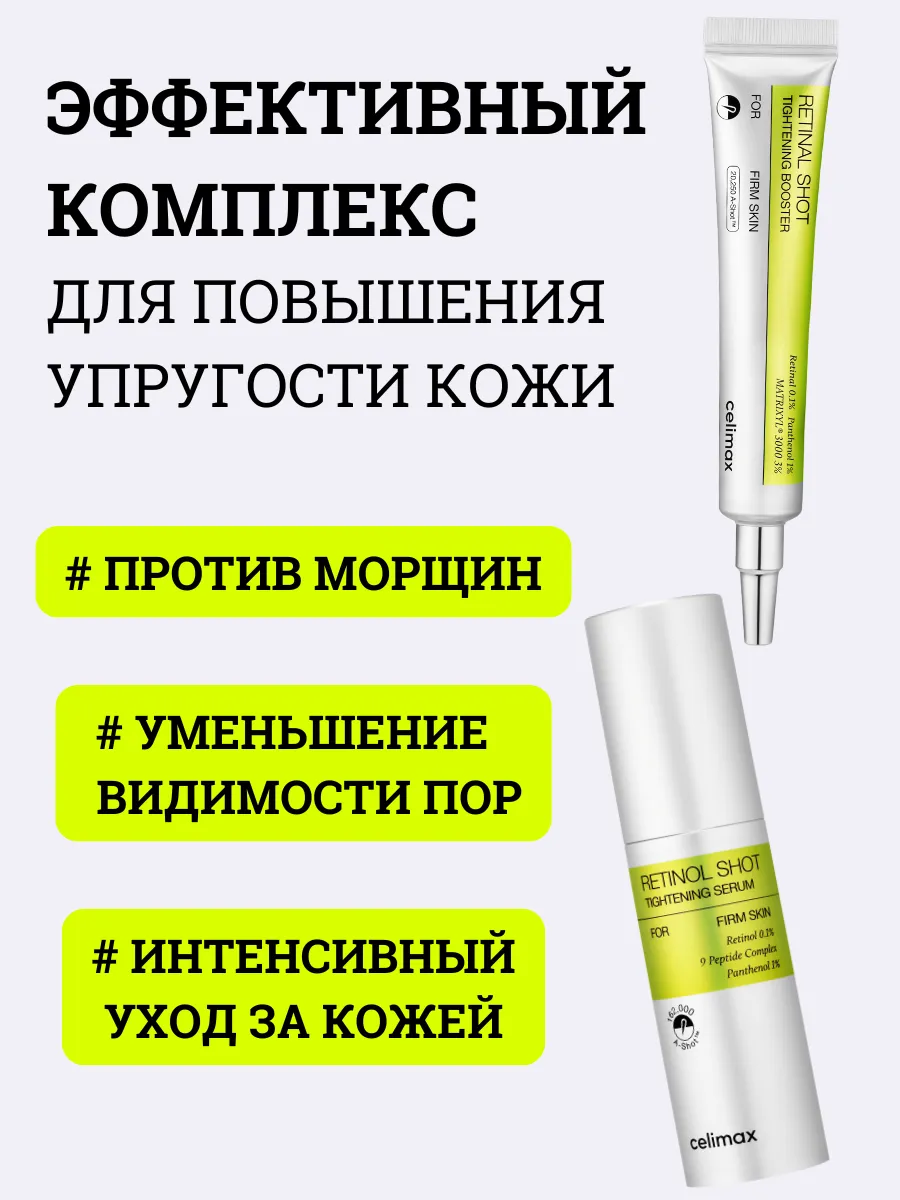 Сыворотка с ретинолом и подтягивающий крем-бустер с ретинолом, Celimax