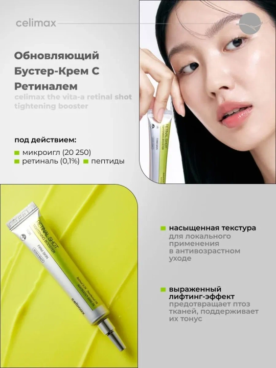 Сыворотка с ретинолом и подтягивающий крем-бустер с ретинолом, Celimax