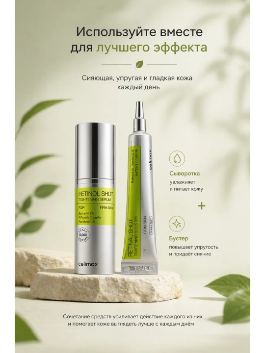 Сыворотка с ретинолом и подтягивающий крем-бустер с ретинолом, Celimax