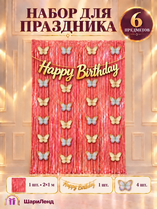 Набор украшений на день рождения: дождик, надпись Happy Birthday и подвесной декор