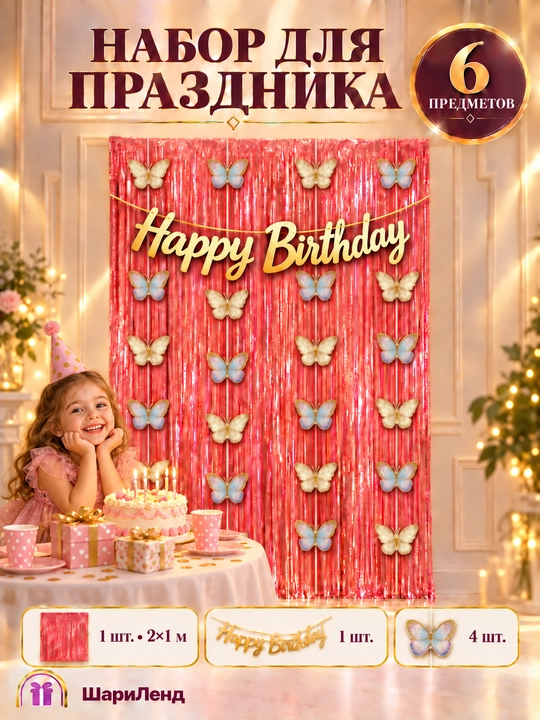 Tug‘ilgan kun uchun bezak to‘plami, дождик parda, Happy Birthday yozuvi va osma bezaklar - 