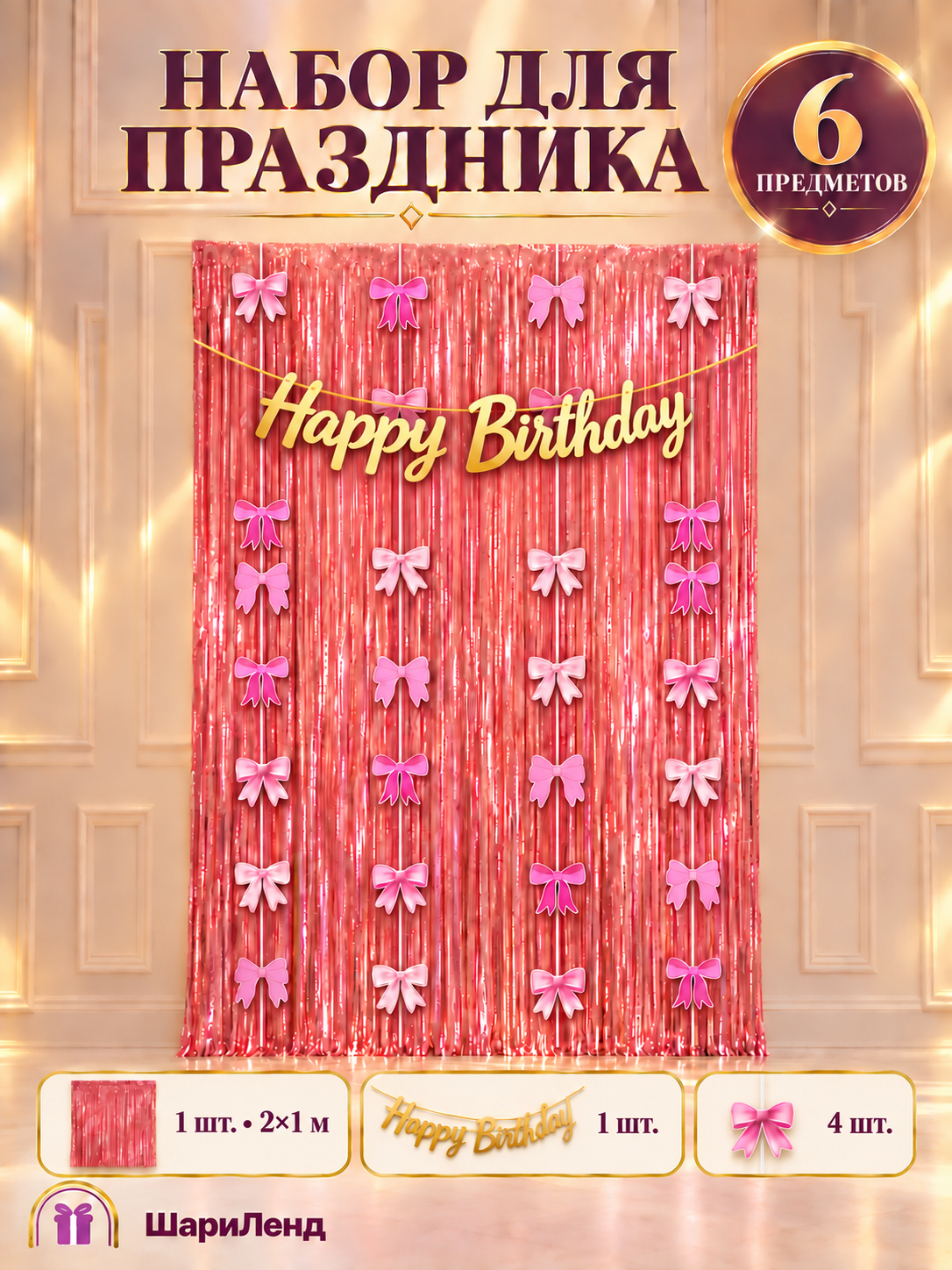 Набор украшений на день рождения: дождик, надпись Happy Birthday и подвесной декор