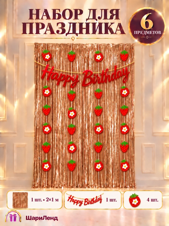 Набор украшений на день рождения: дождик, надпись Happy Birthday и подвесной декор
