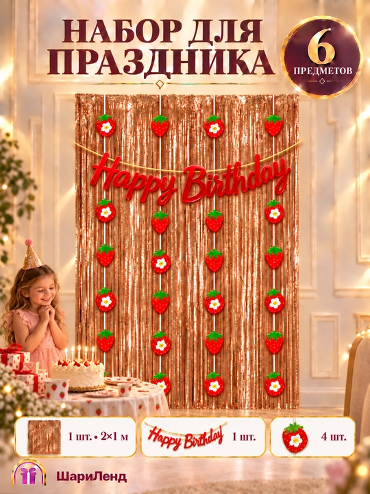Tug‘ilgan kun uchun bezak to‘plami, дождик parda, Happy Birthday yozuvi va osma bezaklar - 