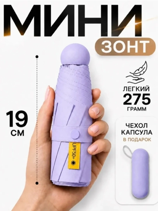 Мини-зонт, хорошего качества, с 10-12 лучами и водонепроницаемым чехлом - 