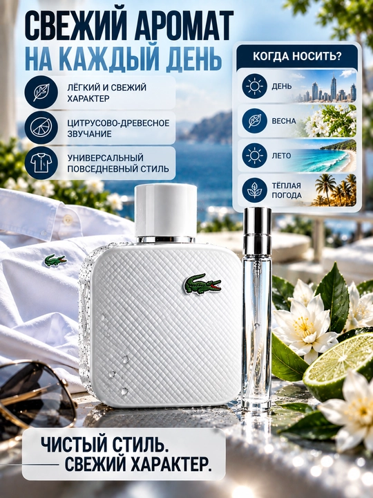Erkaklar atiri Eau de Lacoste L.12.12 White, yog‘och-fujer ifori