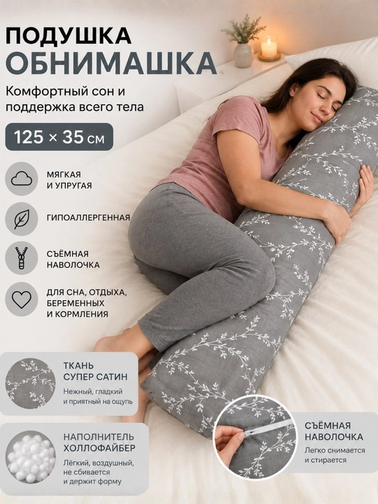 Подушка обнимашка, 125×35 см, подушка для сна, подушка для беременных, кормления - 