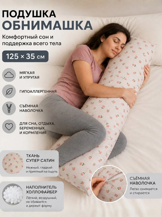 Подушка обнимашка, 125×35 см, подушка для сна, подушка для беременных, кормления - 