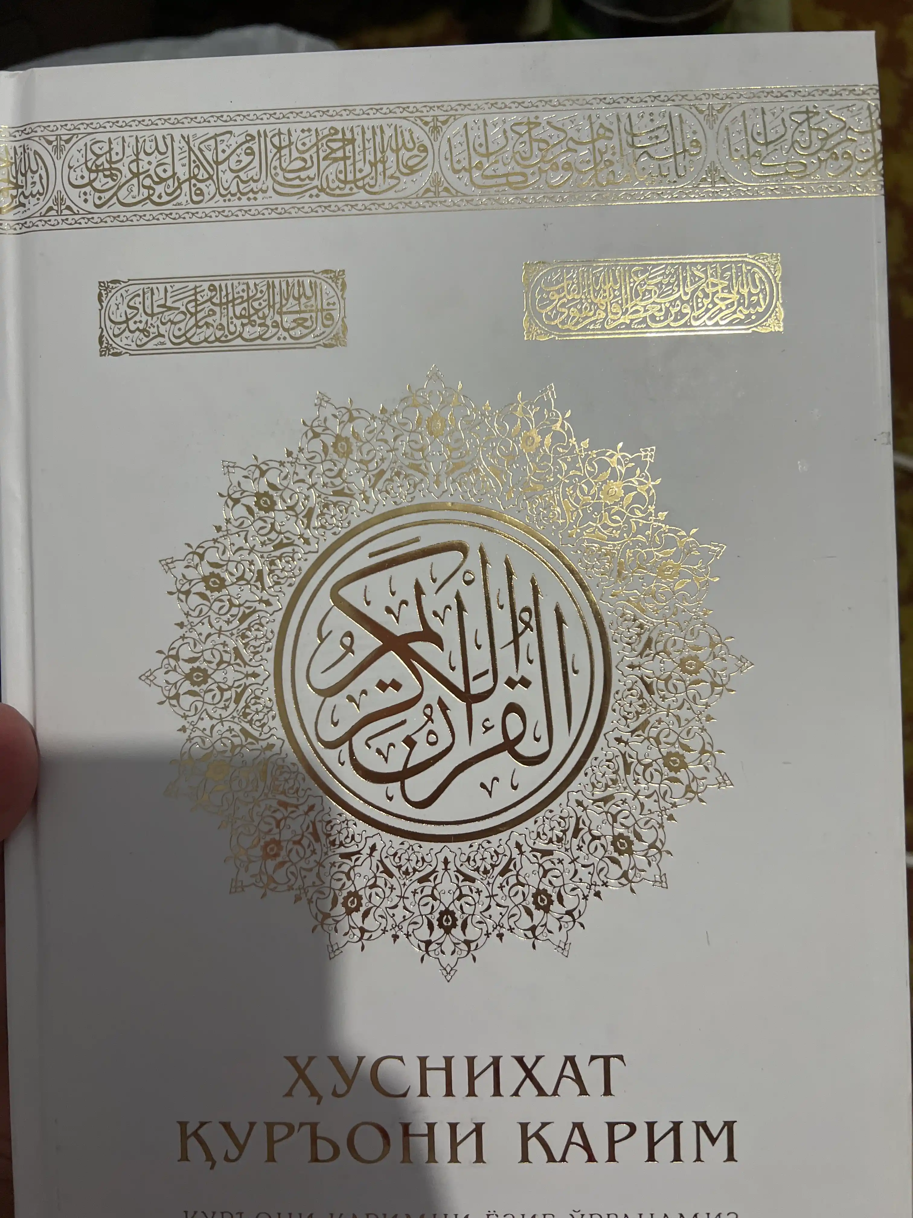 Soyali Qur'on — Коран в твёрдом переплёте, 600 страниц