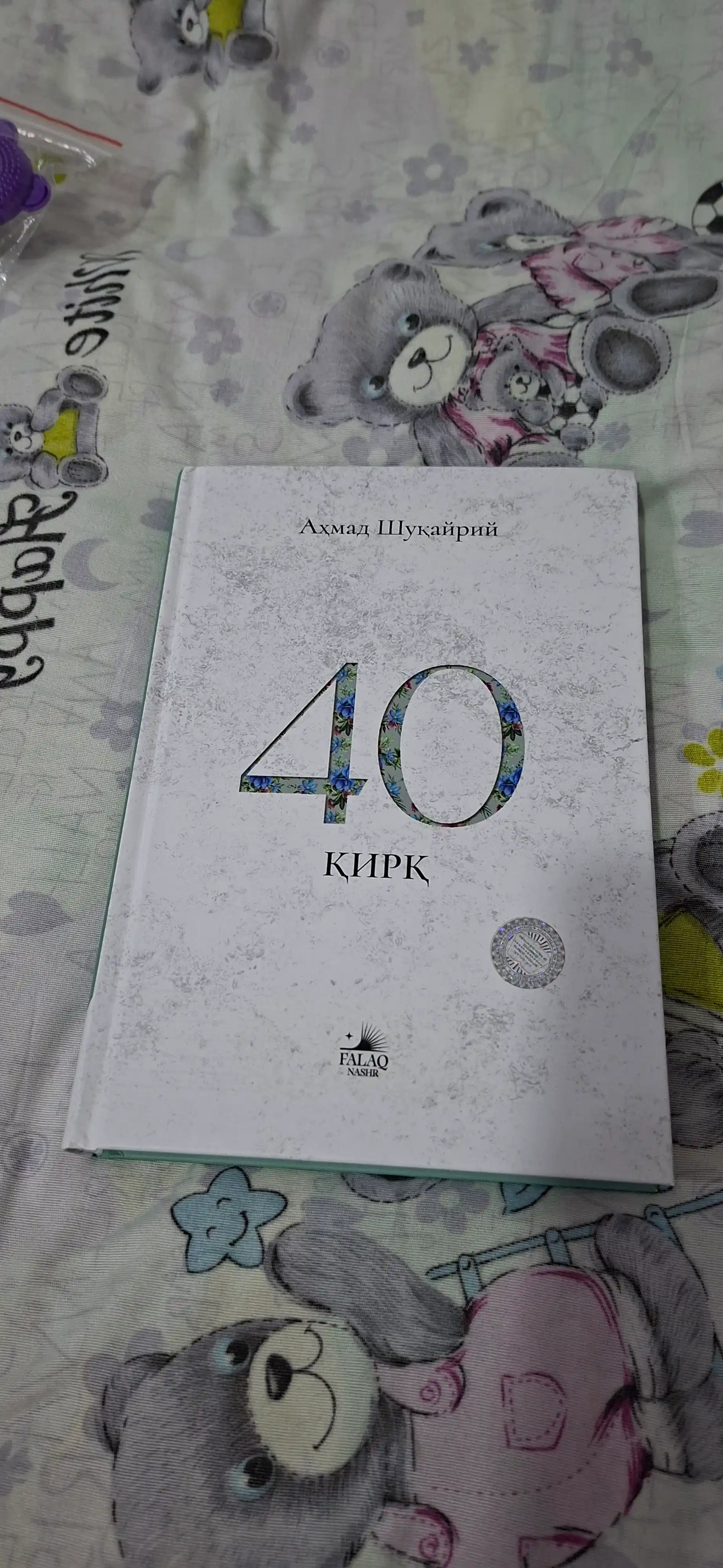 40 Қирқ китоби — Аҳмад Шукайри