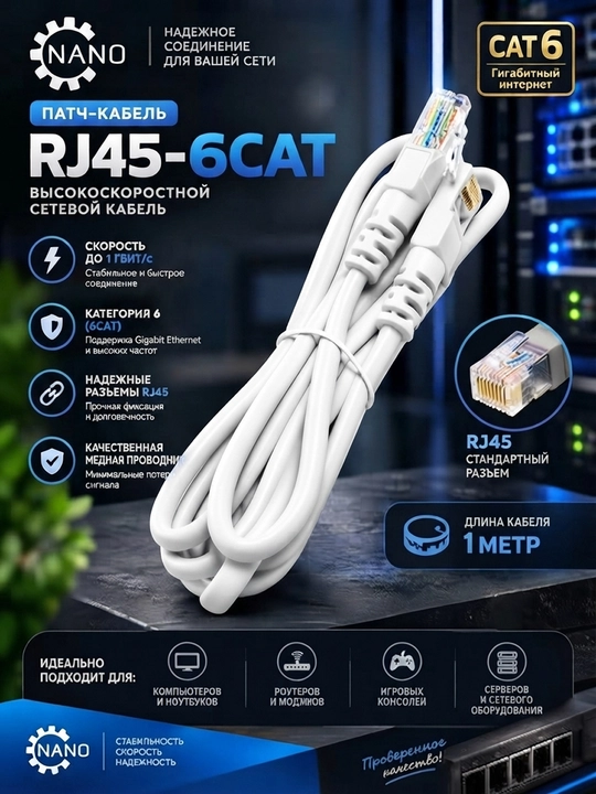Сетевой кабель RJ45 Ethernet - 