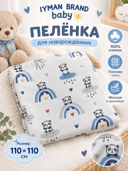 Детская пелёнка 110×110 см, поплин, 100% хлопок, для новорождённых - 
