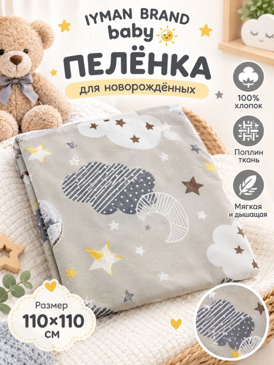 Детская пелёнка 110×110 см, поплин, 100% хлопок, для новорождённых - 