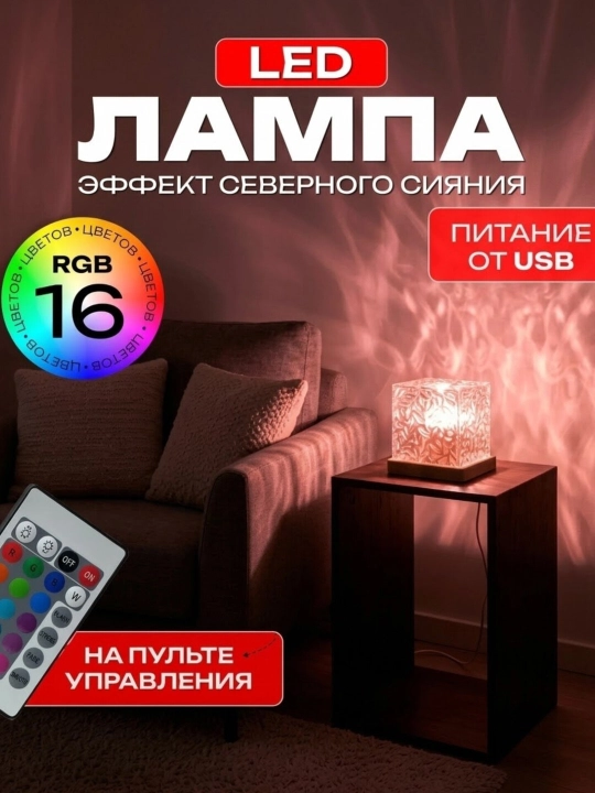 Tungi chiroq LED lampa Shimol yog'dusi RGB 16 xil rangli, pultli xona proyektori, USB