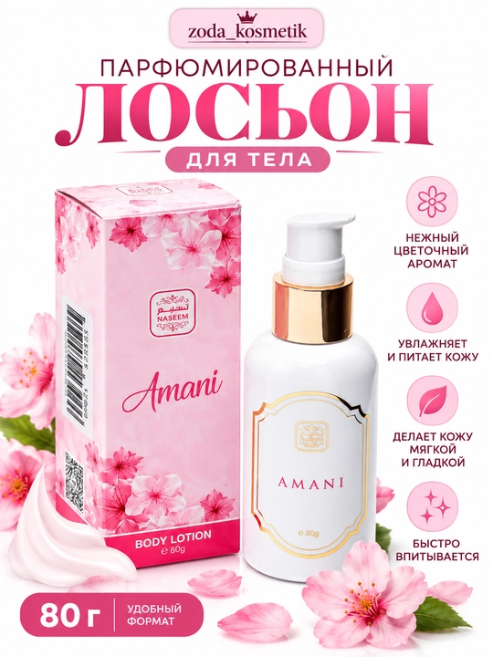 Крем лосьон для тела с феромонами Naseem Lamsa, Bushra, Amani 80 ml - 