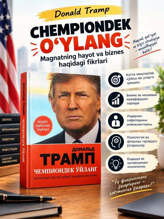 «Думай как чемпион: размышления магната о жизни и бизнесе» — книга о бизнесе - 