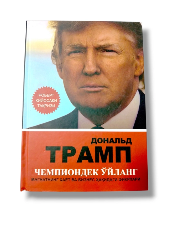 «Думай как чемпион: размышления магната о жизни и бизнесе» — книга о бизнесе