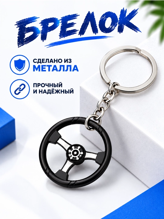 Metall breloklar - kalitlar va avtomobil egalari uchun chiroyli va qulay aksessuar - 