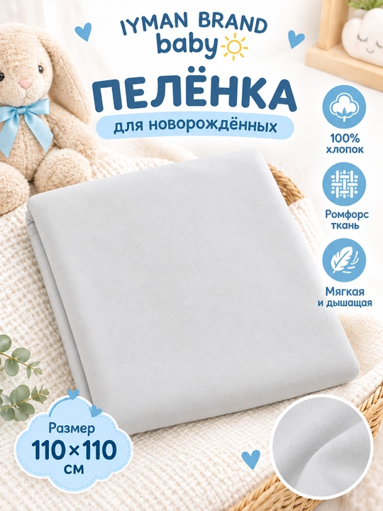 Детская пелёнка 110×110 см, поплин, 100% хлопок, для новорождённых - 
