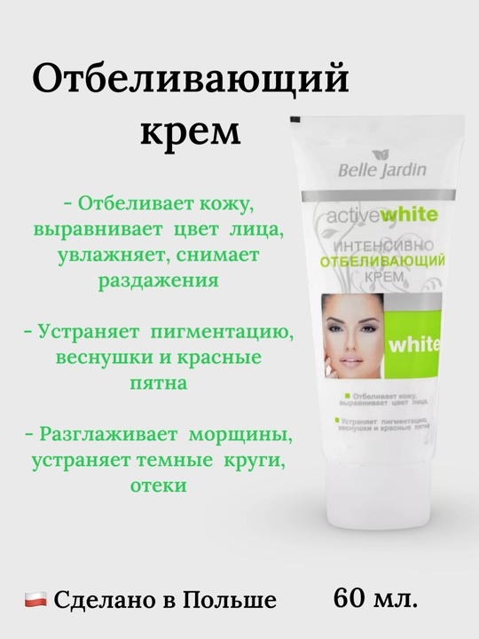 Интенсивно отбеливающий крем для лица Belle Jardin, 60 мл - 