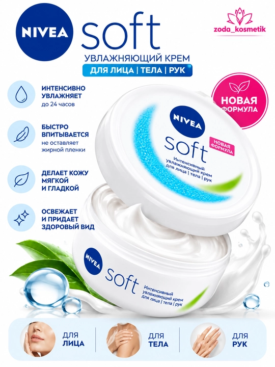Крем универсальный NIVEA Soft, с витаминами - 