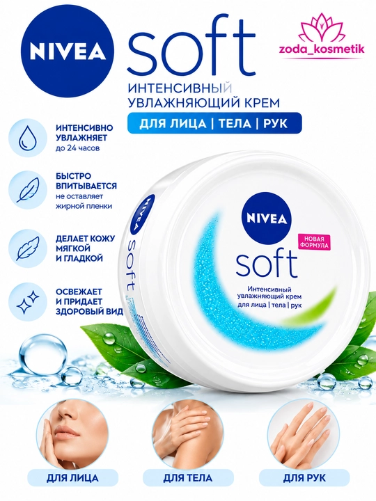 Крем универсальный NIVEA Soft, с витаминами