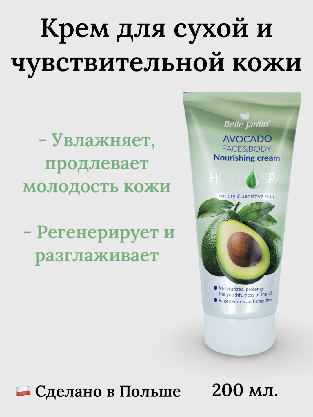 Питательный крем для сухой кожи лица и тела Belle Jardin Avocado, 200 мл - 