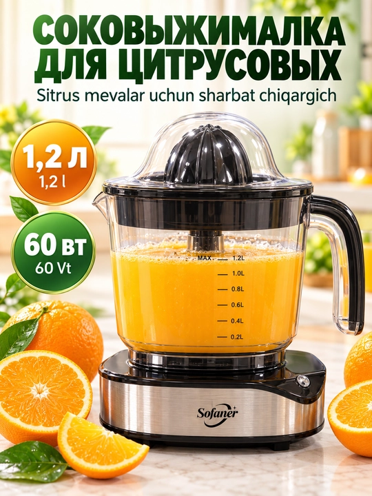 Sharbat chiqargich Sitrus mevalar uchun elektr  Sofaner - 