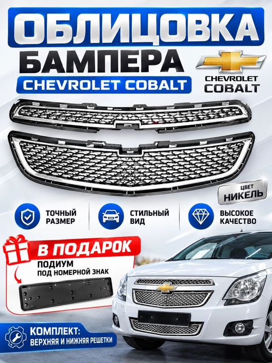 Облицовка решетка бампера тюнинг RS,Matiz, Spark, Damas,Cobalt,Nexia,Tracker/2,Onix,Monza