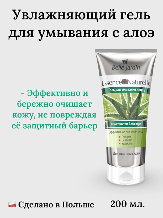 Гель для умывания, с экстрактом алоэ вера Belle Jardin Essence Naturelle, 200 мл - 