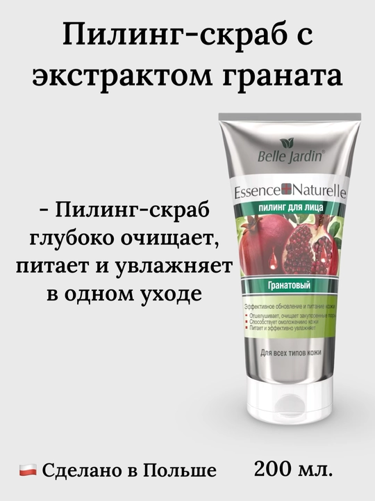 Гранатовый скраб для лица и тела Belle Jardin, 200 мл - 