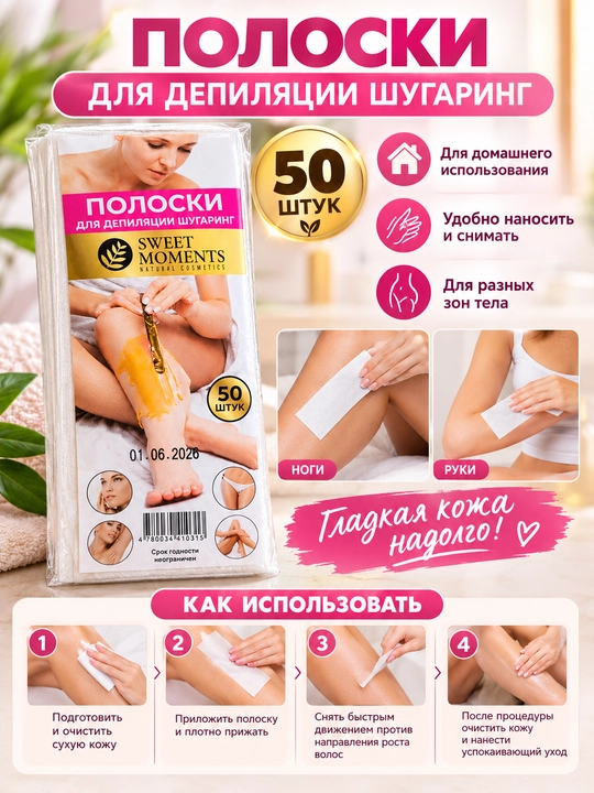 Полоски для депиляции шугаринг Sweet Moments, 50-100 шт - 