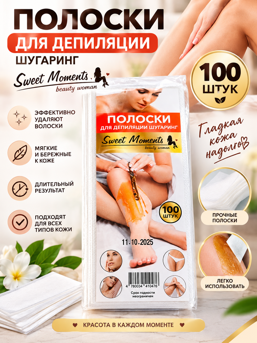 Полоски для депиляции шугаринг Sweet Moments, 50-100 шт - 