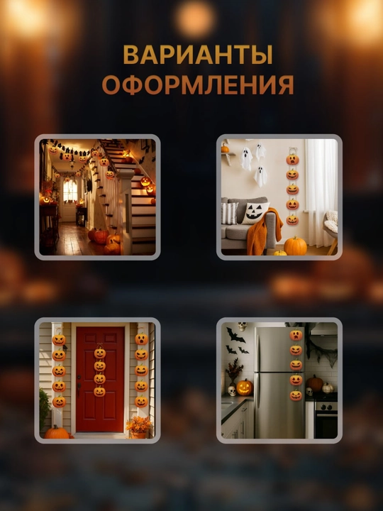 Декор Хэллоуин