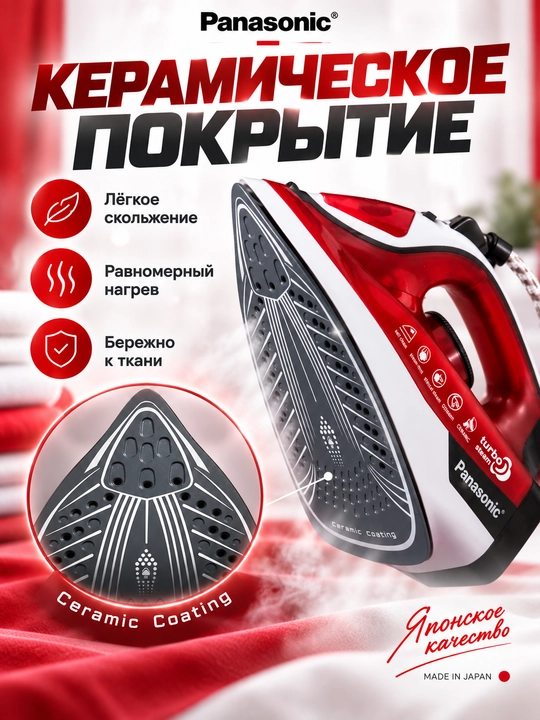 Утюг паровой PANASONIC 2000Вт с керамической подошвой и самоочисткой