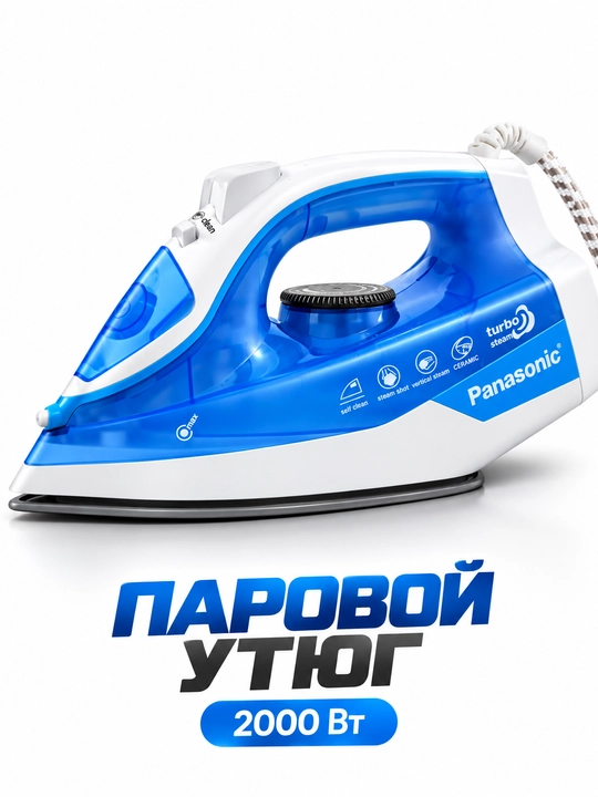 Утюг паровой PANASONIC 2000Вт с керамической подошвой и самоочисткой