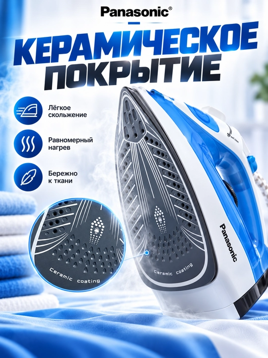 Утюг паровой PANASONIC 2000Вт с керамической подошвой и самоочисткой