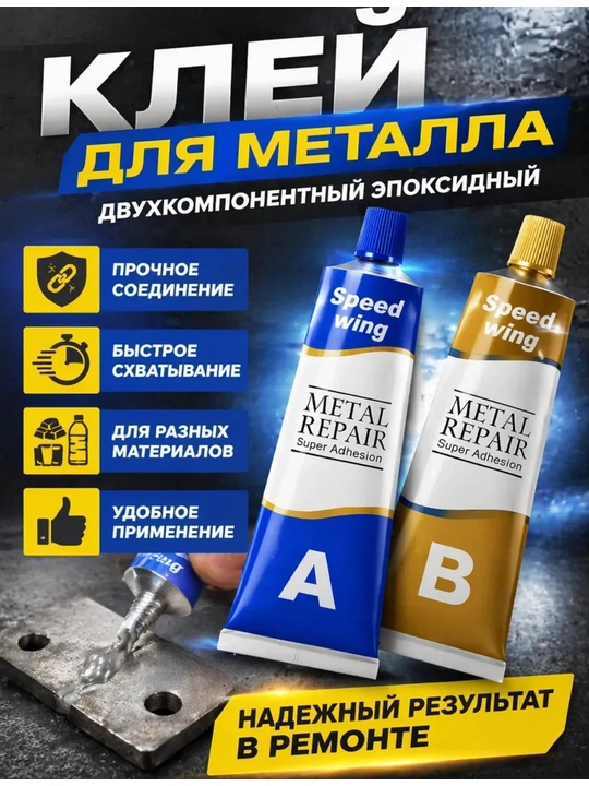 Клей герметик А+Б, для ремонта металла, 100 г - 