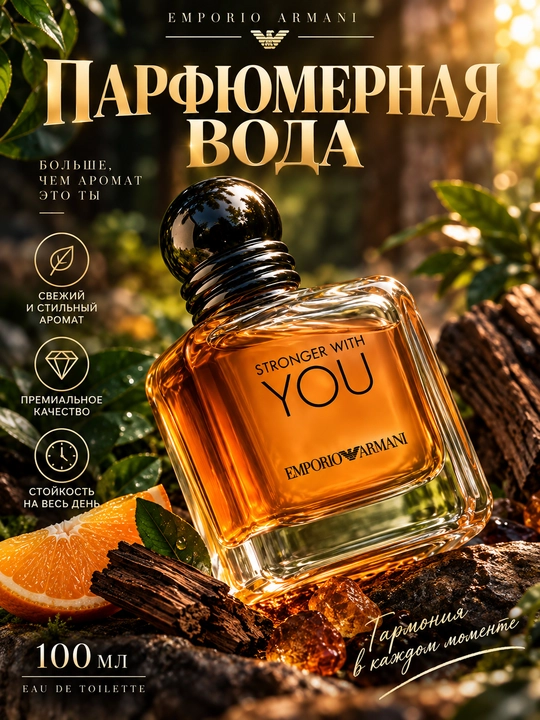 Туалетная вода Emporio Armani Stronger With You, 100 мл - 