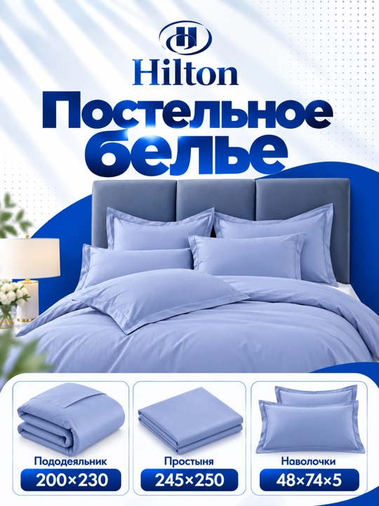 Комплект постельного белья Hilton, 200×230 см - 