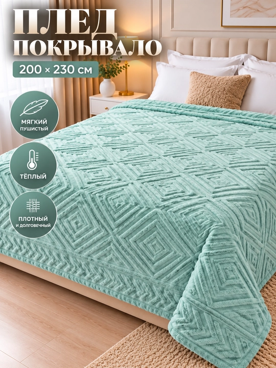 Плед покрывало пушистый тёплый мягкий на кровать и диван  200x230 и170x210 см однослойный - 