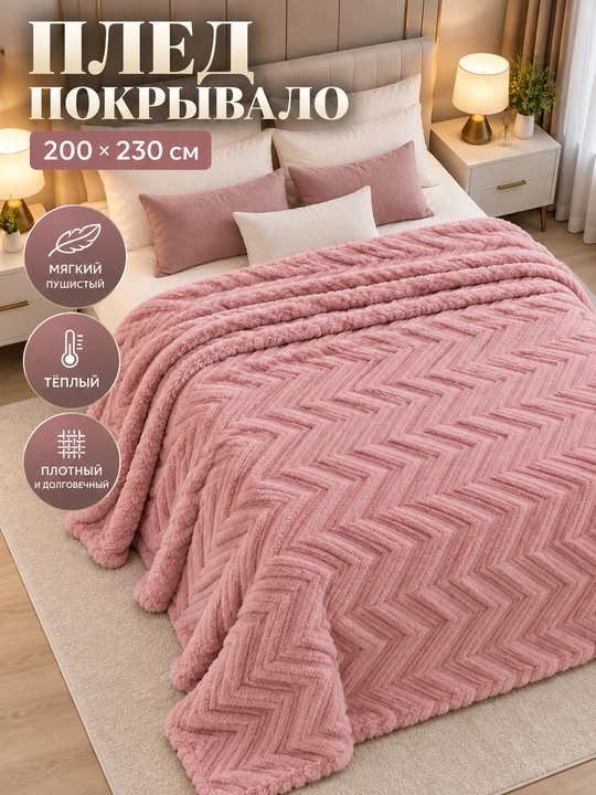 Плед покрывало пушистый тёплый мягкий на кровать и диван  200x230 и170x210 см однослойный - 